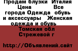 Продам блузки, Италия. › Цена ­ 1 000 - Все города Одежда, обувь и аксессуары » Женская одежда и обувь   . Томская обл.,Стрежевой г.